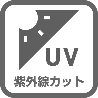 UVカット