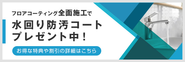 全面施工で水回り防汚コートプレゼント中！