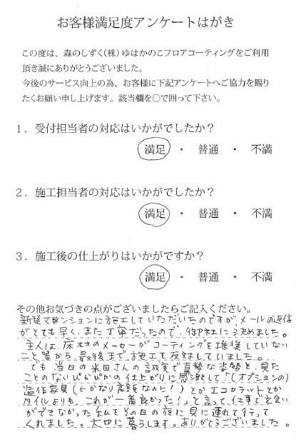 大阪府大阪市 シティテラス京橋のお客様の声 フロアコーティング 森のしずく 公式